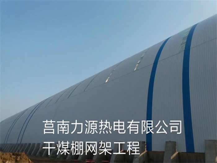 贵阳力源热电有限公司干煤棚网架工程